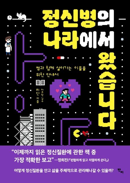 정신병의 나라에서 왔습니다 (병과 함께 살아가는 이들을 위한 안내서) 표지