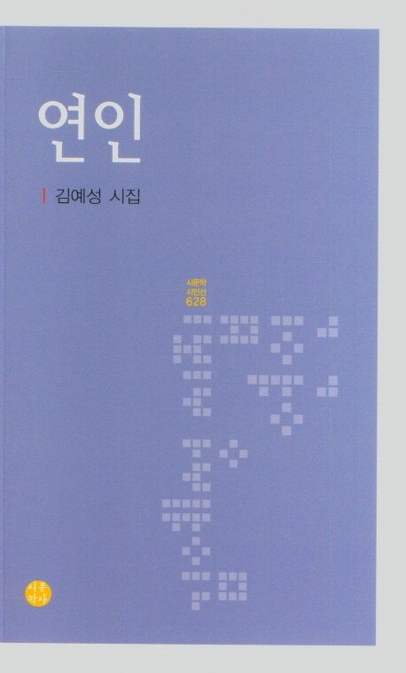연인 (김예성 시집)