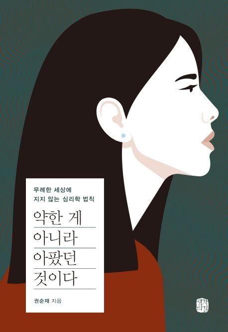 약한 게 아니라 아팠던 것이다  : 무례한 세상에 지지 않는 심리학 법칙