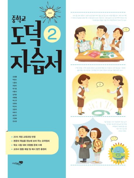 중학교 도덕 2 자습서 (2015 개정 교육과정 반영)