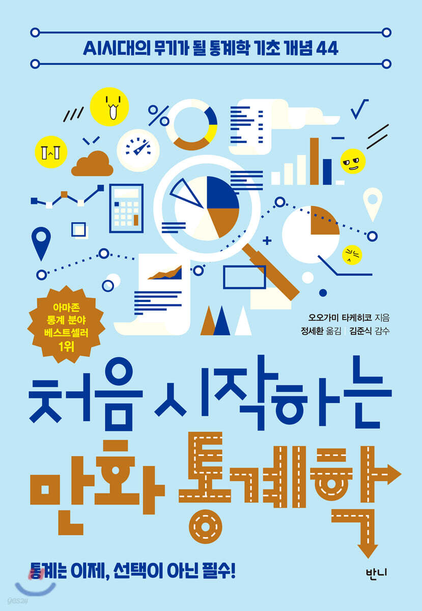 처음 시작하는 만화 통계학  : AI시대의 무기가 될 통계학 기초 개념 44