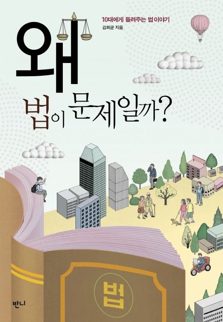 왜 법이 문제일까?: 10대에게 들려주는 법 이야기