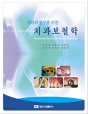 (치과위생사를 위한)치과보철학  = Prosthodontics for the dental hygienist / 김주원 [외]저.