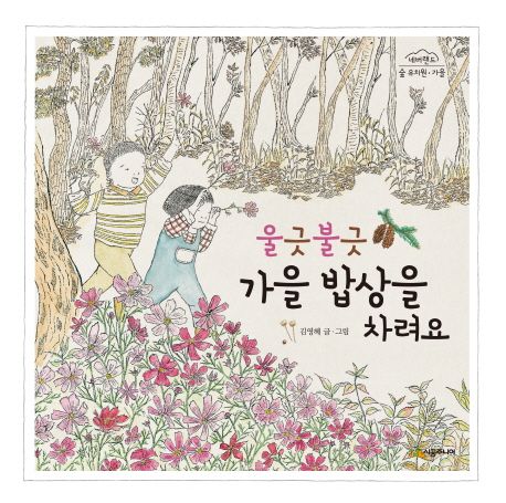 울긋불긋 가을 밥상을 차려요 이미지