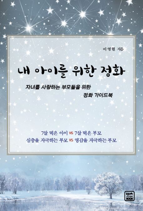 내 아이를 위한 정화  : 자녀를 사랑하는 부모들을 위한 정화 가이드북