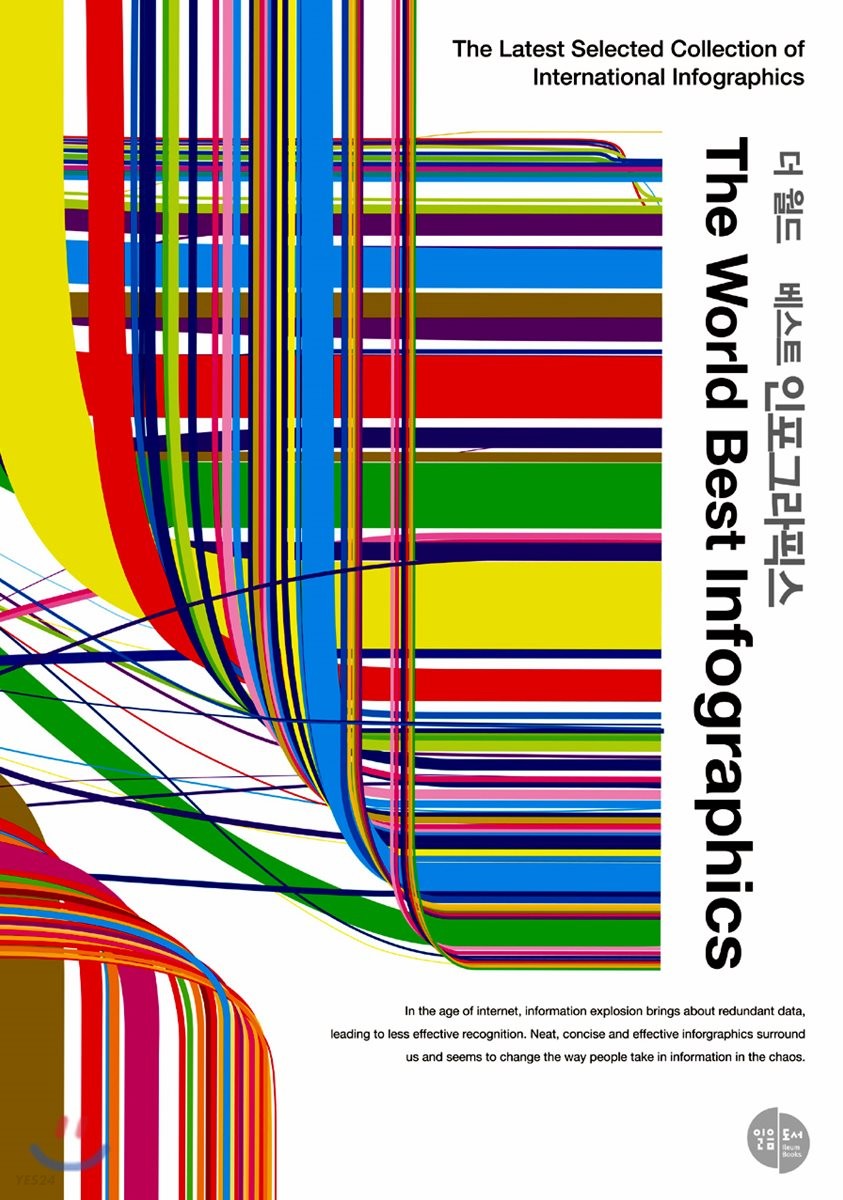 더 월드 베스트 인포그라픽스 = (The)world best infographics : the latest selected collection of international infographics