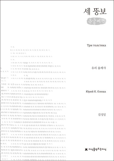 세 뚱보 : 큰글자책