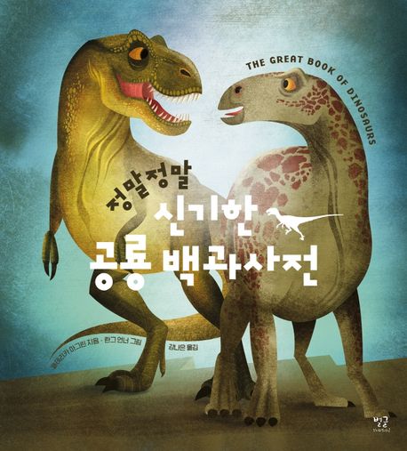 정말정말신기한공룡백과사전