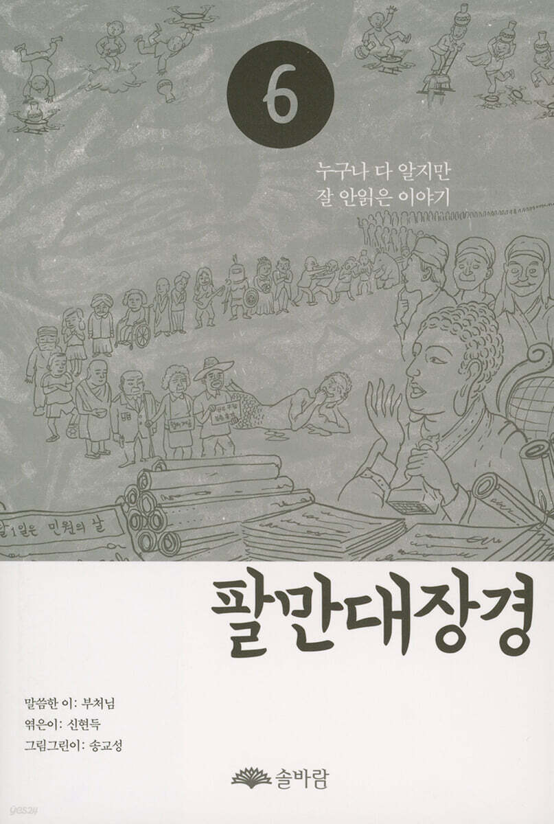 팔만대장경 6 (누구나 다 알지만 잘 안읽은 이야기)