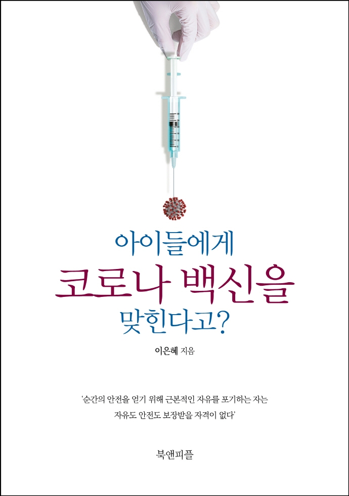 아이들에게 코로나 백신을 맞힌다고?