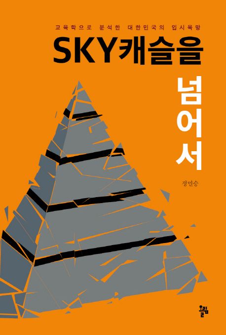 Sky캐슬을 넘어서 : 교육학으로 분석한 대한민국의 입시욕망