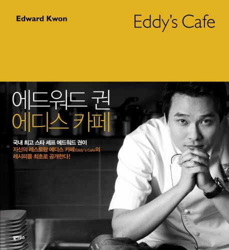 에드워드 권 에디스 카페 = Edward Kwon Eddy's Cafe