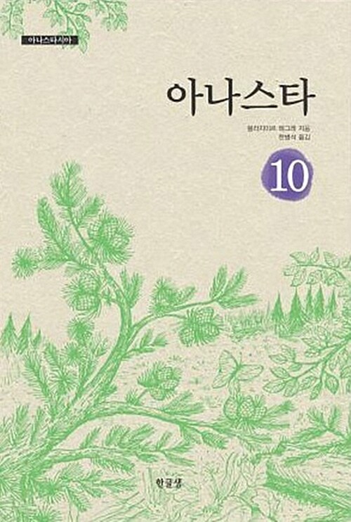 아나스타 (아나스타시아 10)