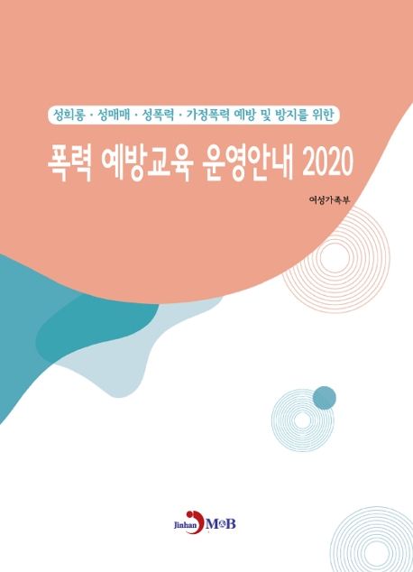 (성희롱·성매매·성폭력·가정폭력 예방 및 방지를 위한) 폭력 예방교육 운영안내 2020 - [전자책]