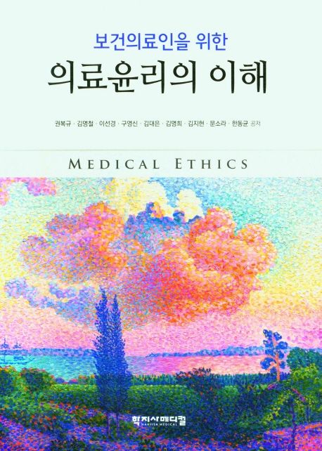 (보건의료인을 위한) 의료윤리의 이해  = Medical ethics