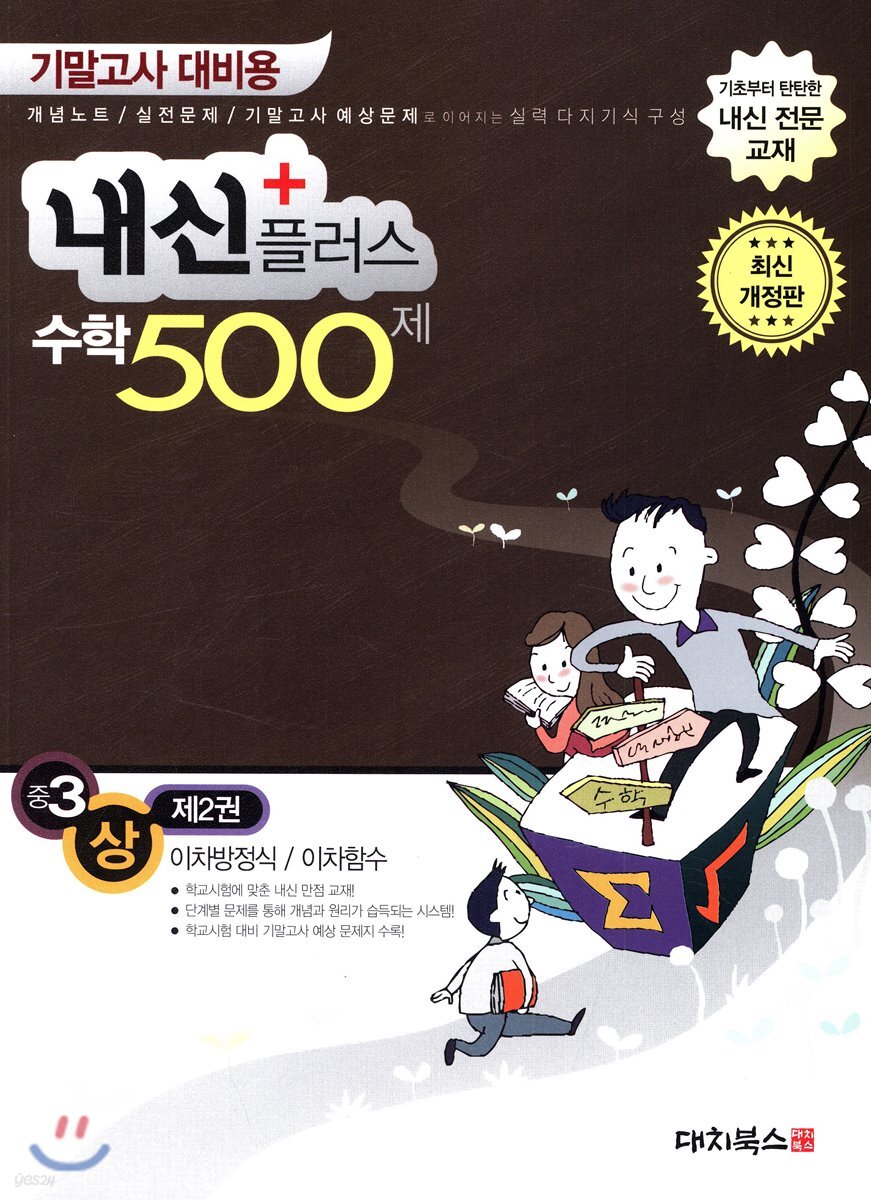내신플러스 수학 500제 기말고사 대비용 중3 (상) 제2권 (2019년) (이차방정식 / 이차함수)