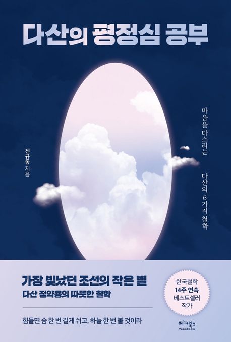 다산의 평정심 공부 : 마음을 다스리는 다산의 6가지 철학