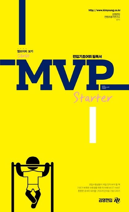 MVP Starter  = More Vocabulary Power / 김영편입 컨텐츠평가연구소 편저.