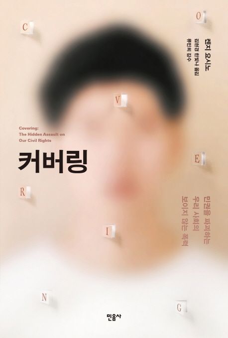 커버링 : 민권을 파괴하는 우리 사회의 보이지 않는 폭력