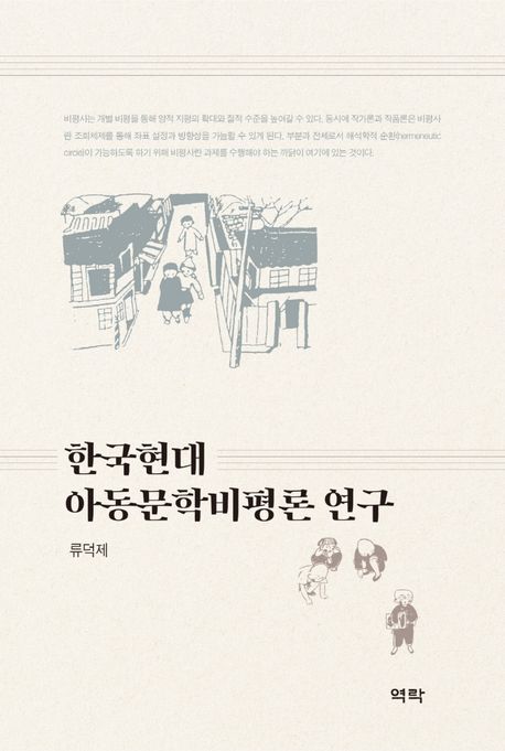 한국현대 아동문학비평론 연구 / 류덕제