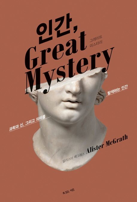인간, great mystery  : 과학과 신, 그리고 의미를 탐색하는 인간 / 알리스터 맥그라스 지음  ; ...