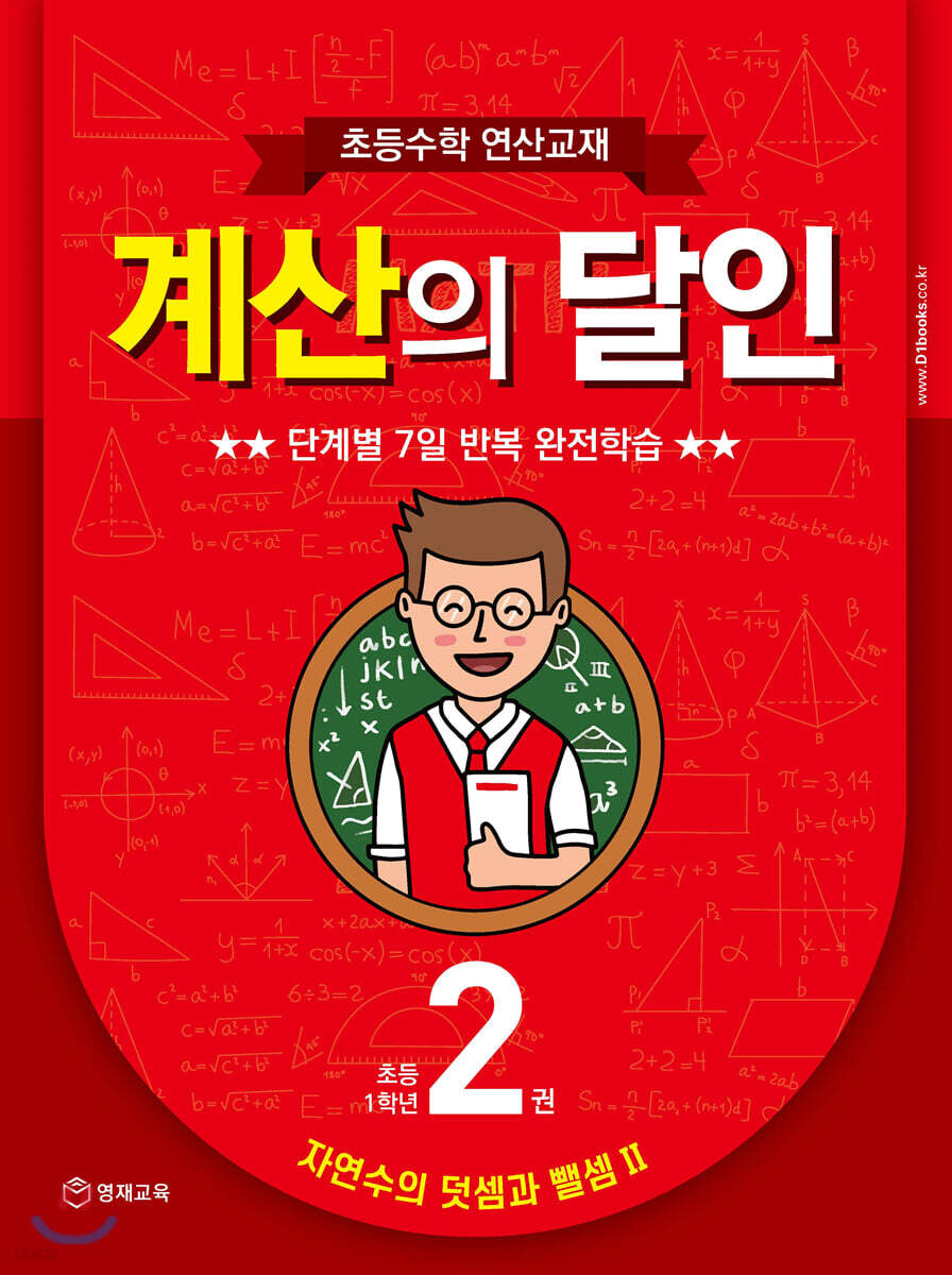 초등수학 연산교재 계산의 달인 2 (초등 1학년) (자연수의 덧셈과 뺄셈 2)