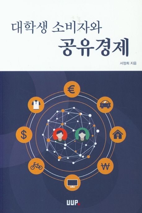 대학생 소비자와 공유경제