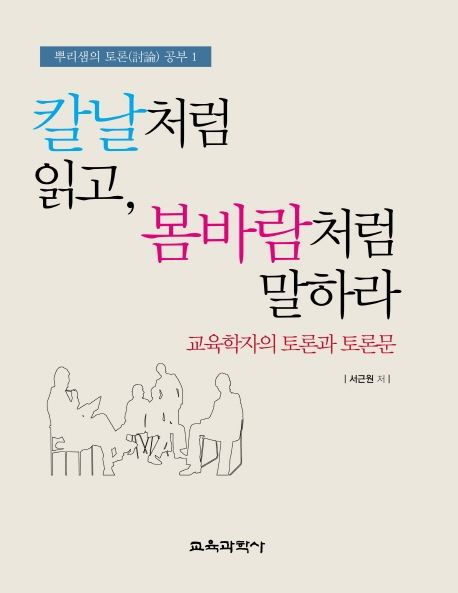 칼날처럼 읽고, 봄바람처럼 말하라 (교육학자의 토론과 토론문) 표지
