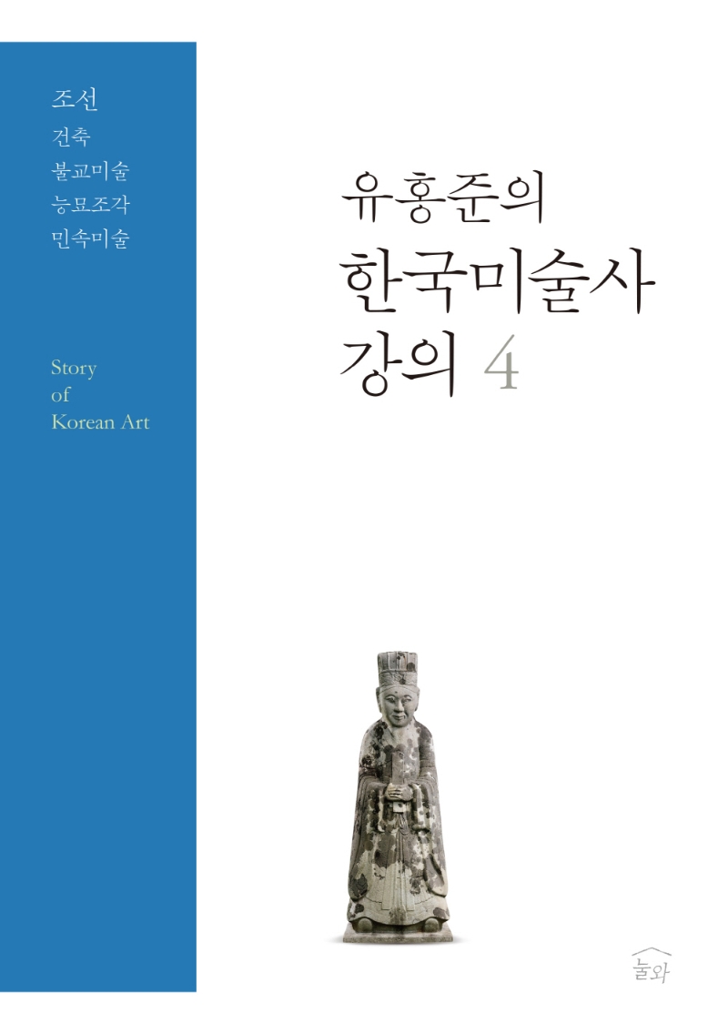 (유홍준의) 한국미술사 강의 = Story of Korean art. 4, 조선 건축·불교미술·능묘조각·민속미술