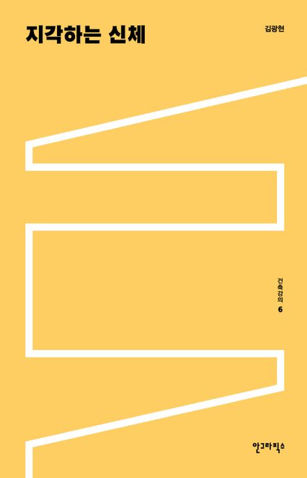 건축강의. 6 : 지각하는 신체 / 김광현 지음