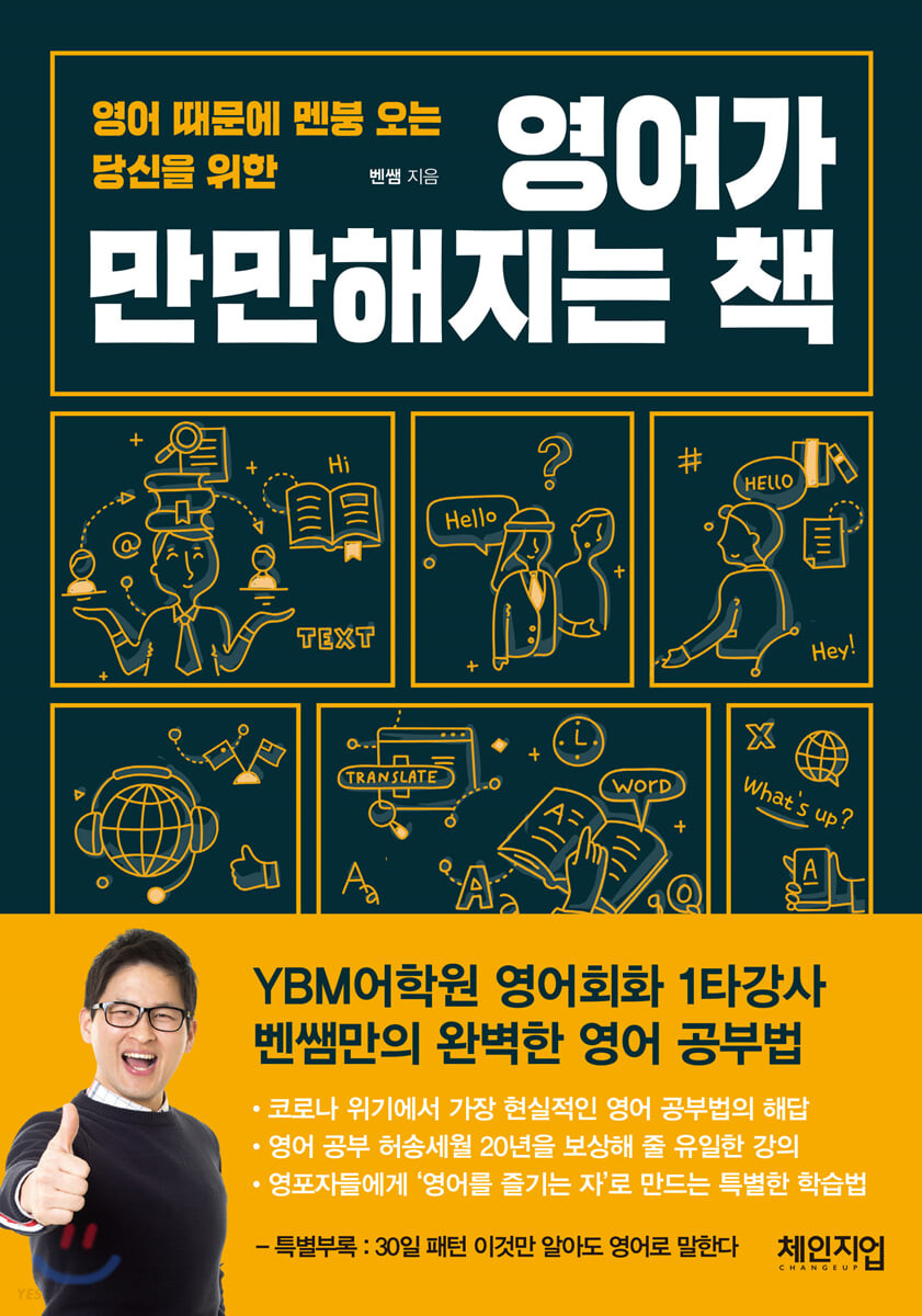 (영어 때문에 멘붕 오는 당신을 위한) 영어가 만만해지는 책 / 벤쌤 지음