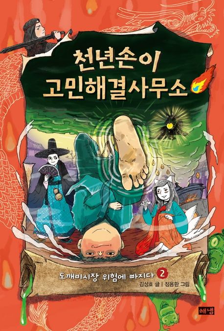 천년손이 고민해결사무소 . 2 , 도깨비시장 위험에 빠지다