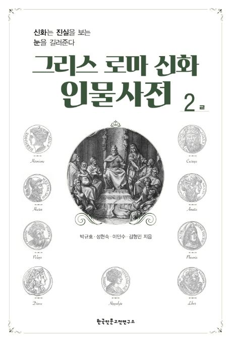 그리스 로마 신화 인물사전: 신화는 진실을 보는 눈을 길러준다. 2, ㄹ/ 박규호...[등]저