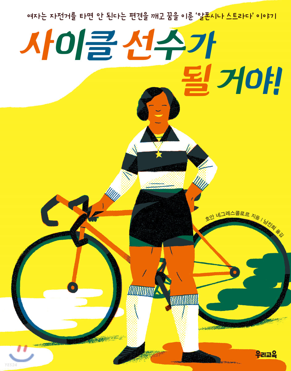 사이클 선수가 될 거야! : 여자는 자전거를 타면 안 된다는 편견을 깨고 꿈을 이룬 '알폰시나 스트라다' 이야기