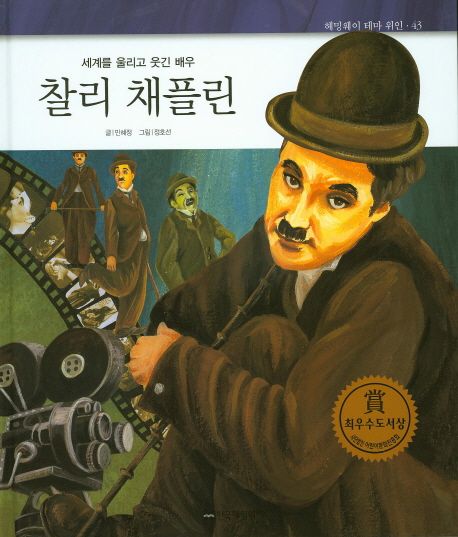 찰리채플린:세계를울리고웃긴배우