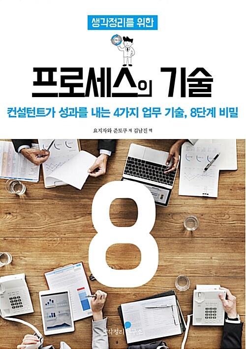 (생각 정리를 위한)프로세스의 기술 8 : 컨설턴트가 성과를 내는 4가지 업무 기술, 8단계 비밀
