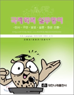 국제학회 영어표현  : 인사 구연 발표 질문 좌장 진행  = English for oral and poster presentations