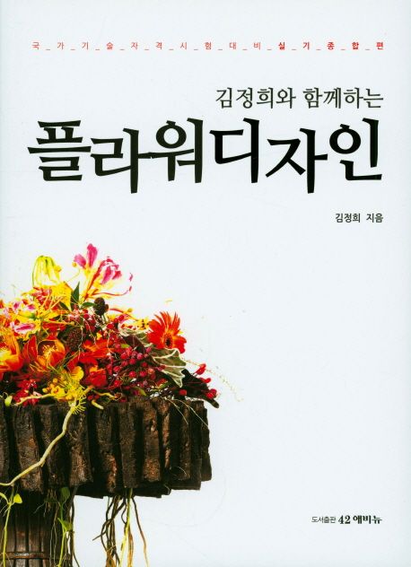 (김정희와함께하는)플라워디자인