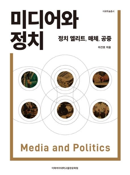 미디어와 정치 = Media and politics : 정치 엘리트, 매체, 공중