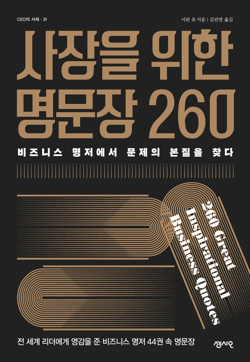 사장을 위한 명문장 260- [전자책] : 비즈니스 명저에서 문제의 본질을 찾다