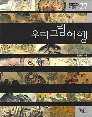 우리 그림 여행 / 김종수 지음