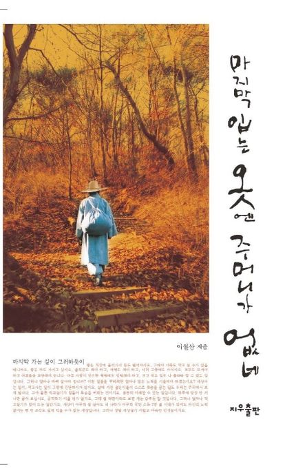 마지막 입는 옷엔 주머니가 없네