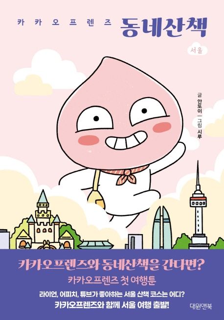 카카오프렌즈 동네산책 : 서울