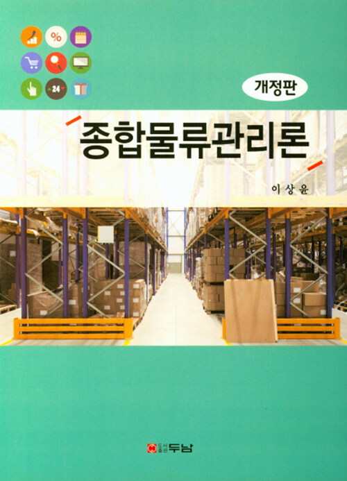 종합물류관리론