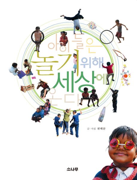 아이들은 놀기 위해 세상에 온다 표지