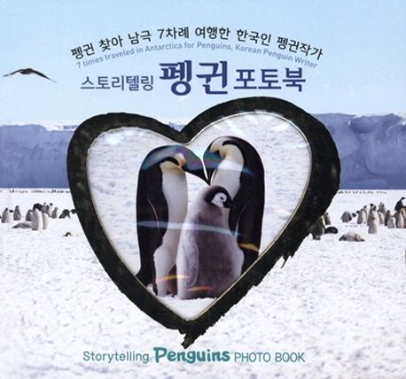 스토리텔링 펭귄 포토북 (펭귄 찾아 남극 7차례 여행한 한국인 펭귄작가)