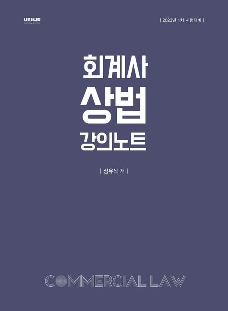 2023 회계사 상법 강의노트 (1차 시험대비)