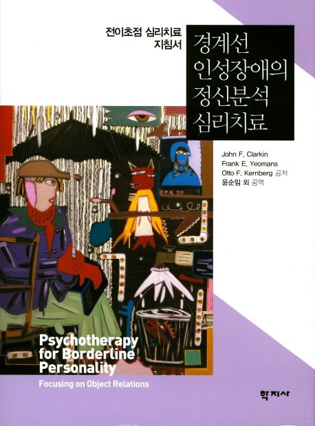 경계선 인성장애의 정신분석 심리치료 (전이초점 심리치료 지침서) 표지