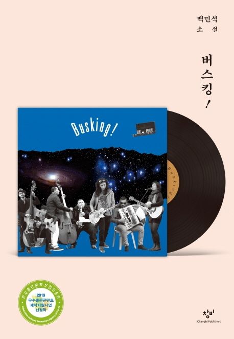 버스킹! : 백민석 소설