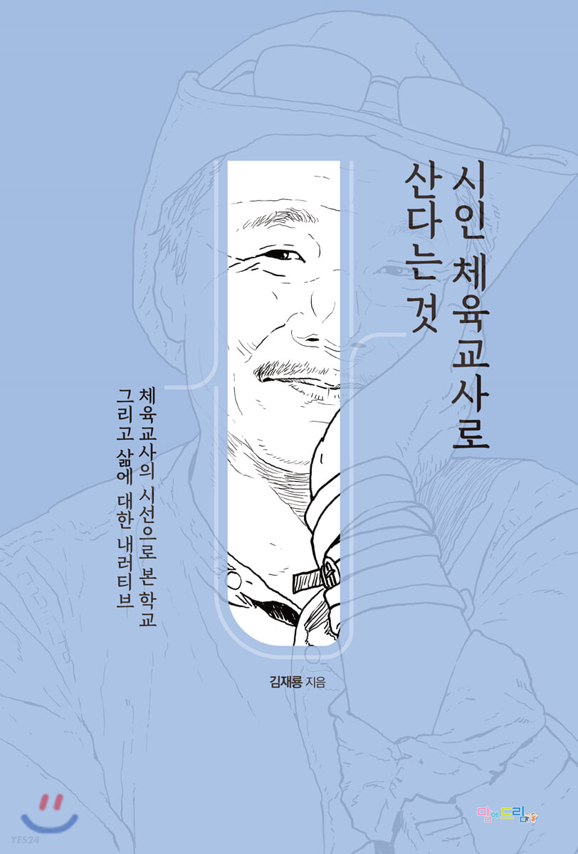 시인 체육교사로 산다는 것 (체육교사의 시선으로 본 학교 그리고 삶에 대한 내러티브)